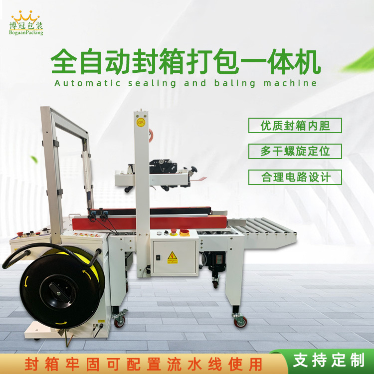 全自動(dòng)封箱打包一體機(jī)能夠自動(dòng)完成封箱和打包兩個(gè)連續(xù)的包裝步驟，無需人工干預(yù)
