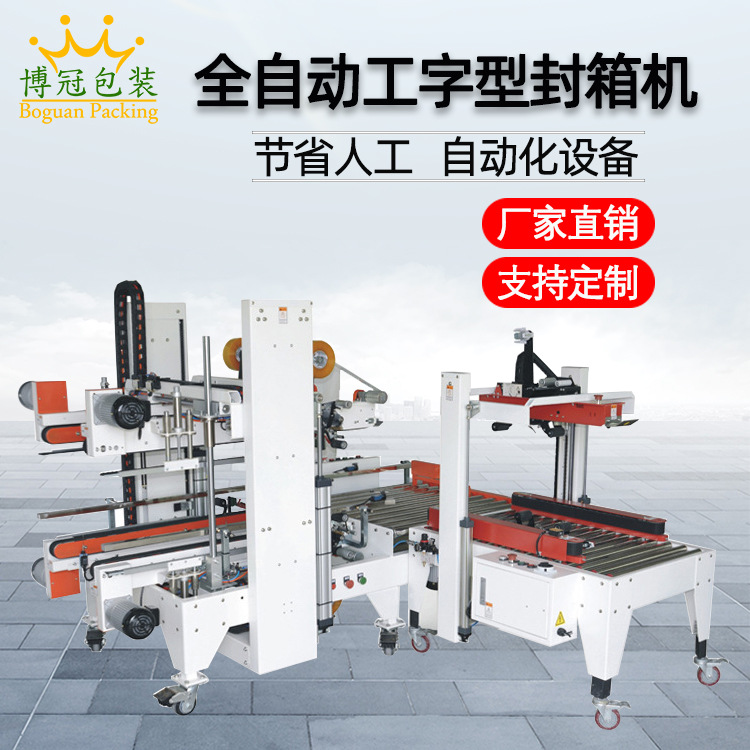 全自動工字封箱機工” 字形的封口方式使膠帶在紙箱的頂部和底部形成交叉粘貼，這種封口結(jié)構(gòu)極為牢固