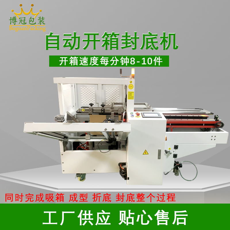 自動(dòng)開箱機(jī)封底機(jī)結(jié)構(gòu)特點(diǎn)以及優(yōu)勢(shì)簡(jiǎn)介